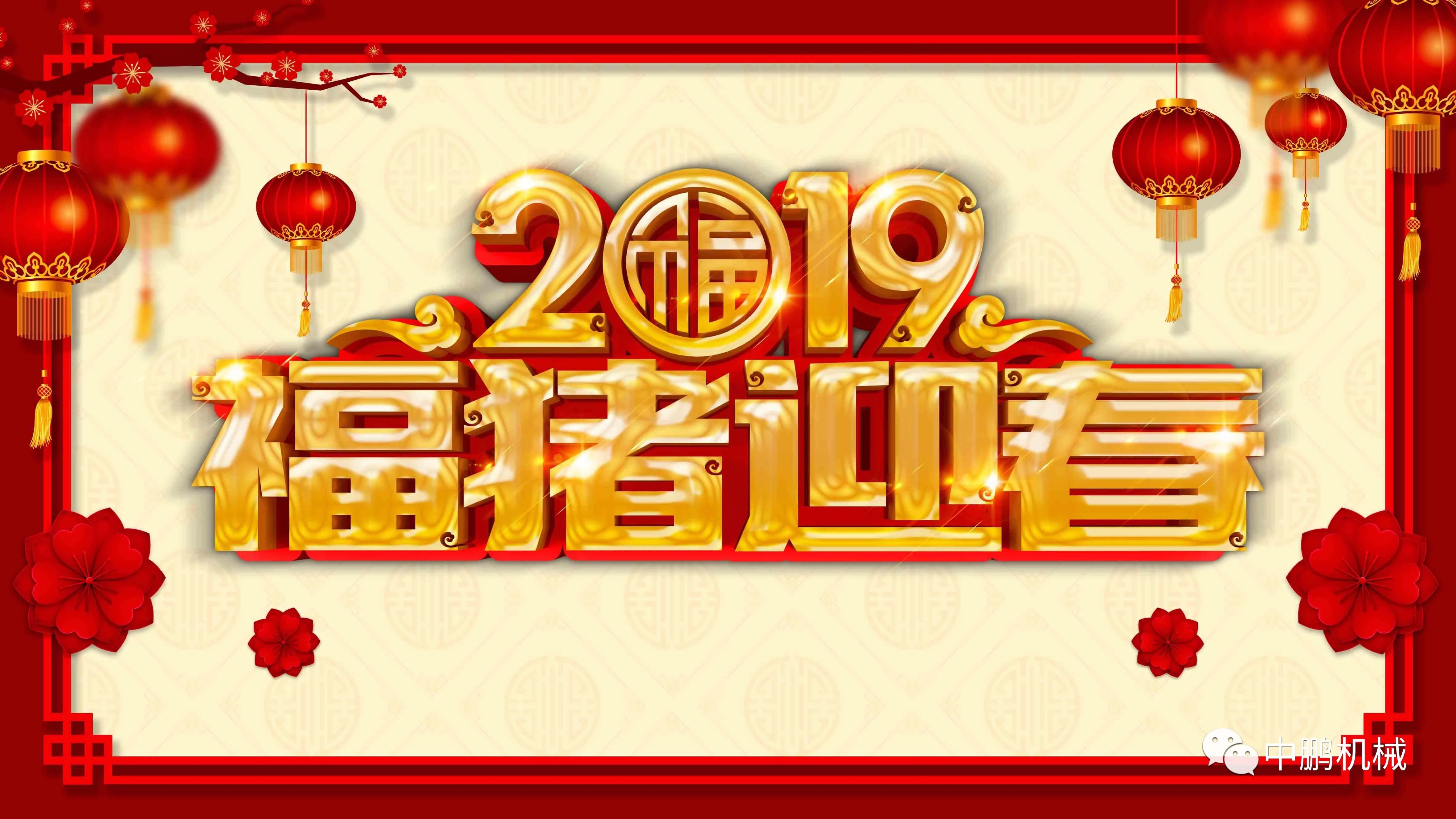 過(guò)年| 中鵬機(jī)電2019年春節(jié)放假通知！