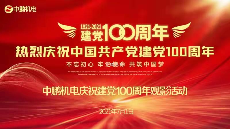 重溫紅色電影——中鵬機(jī)電慶祝建黨100周年主題活動(dòng)