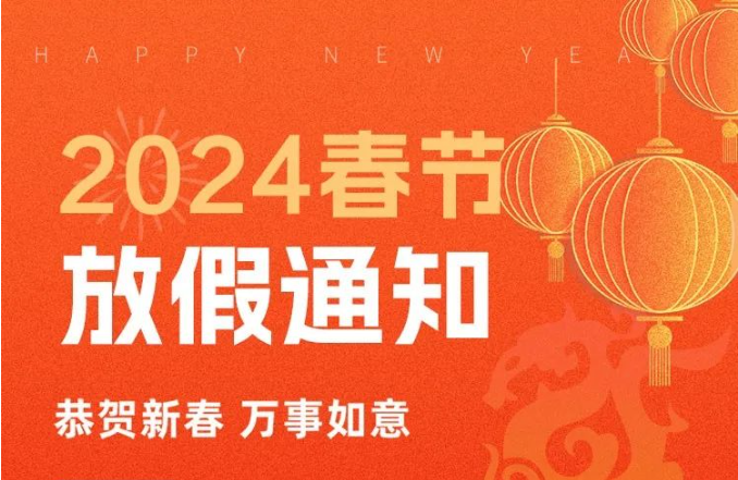 過年啦丨中鵬機(jī)電2024年春節(jié)放假通知