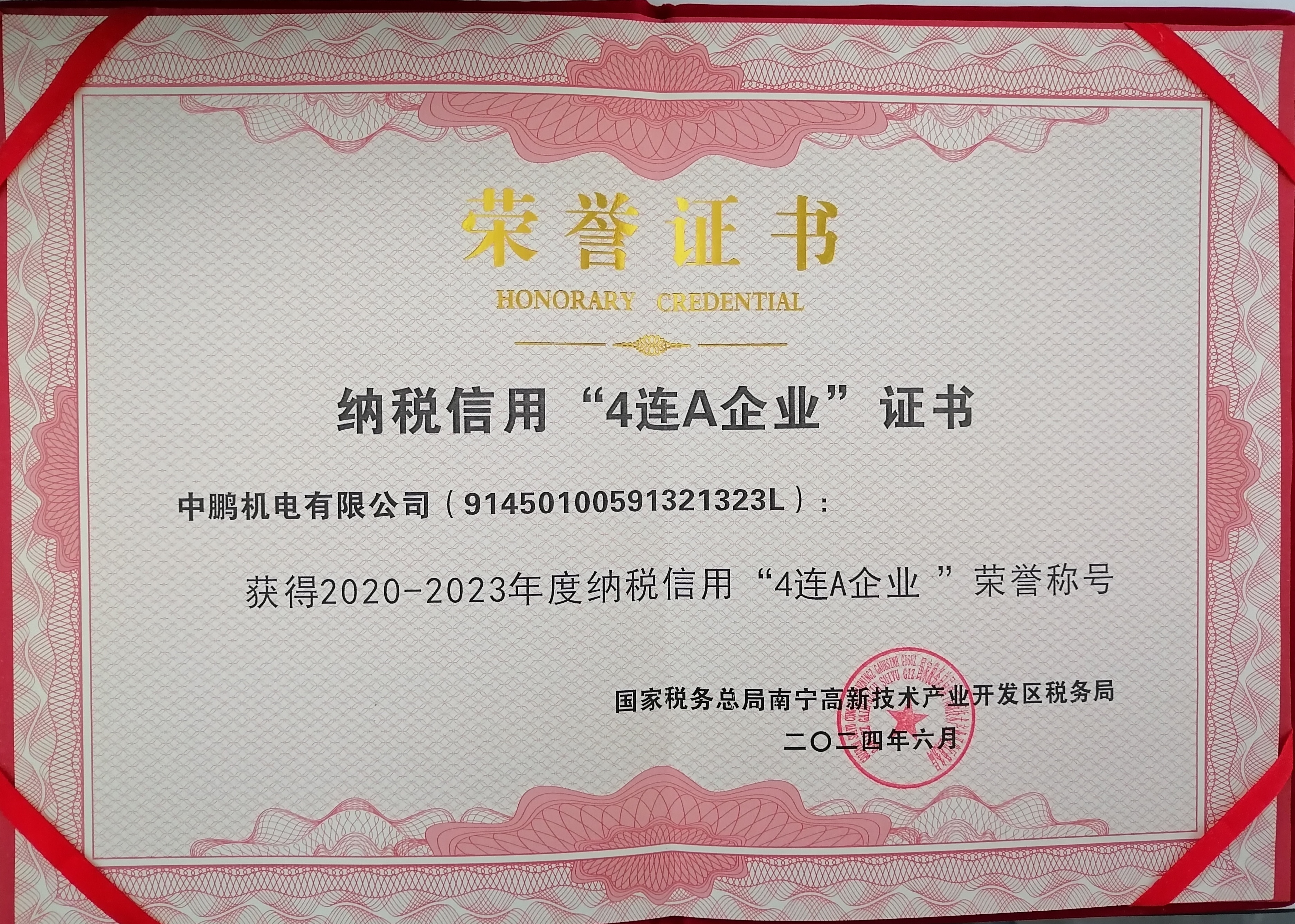 喜報(bào)｜中鵬機(jī)電榮獲“2020-2023年度納稅信用4連A企業(yè)”稱號(hào)