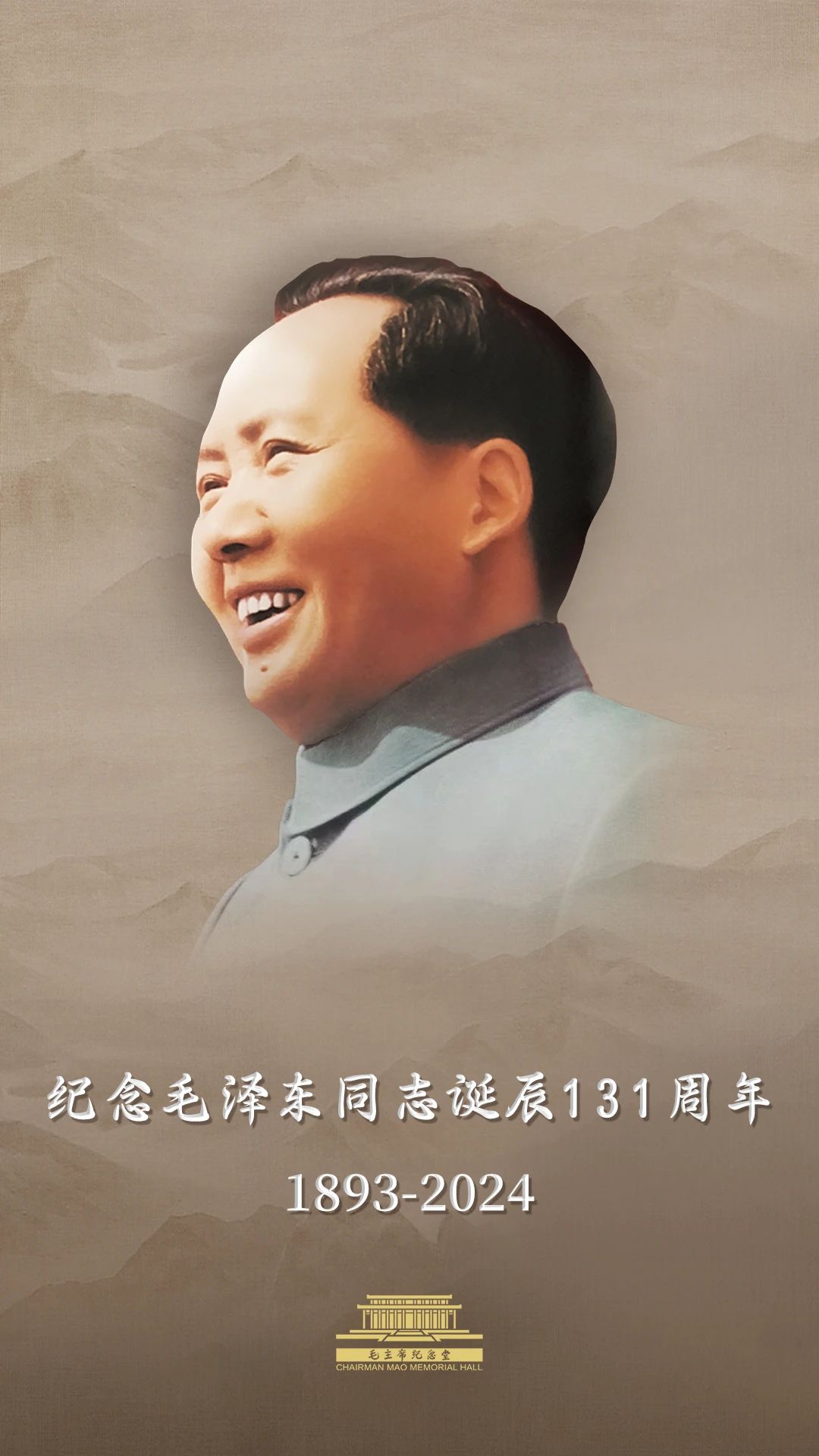 今天，毛主席誕辰131周年！讓我們一起緬懷偉人！