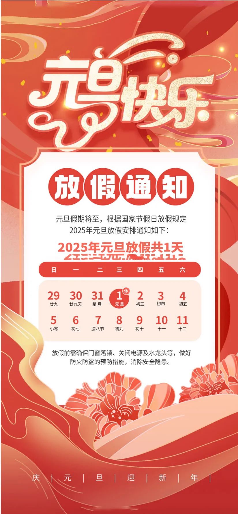 喜迎元旦，辭舊迎新|2025年元旦放假通知